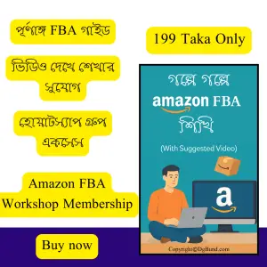 গল্পে গল্পে Amazon FBA শিখি (With Suggested Video) নতুনদের জন্য অ্যামাজন ব্যবসা শেখার বাংলা গাইড (PDF বই)